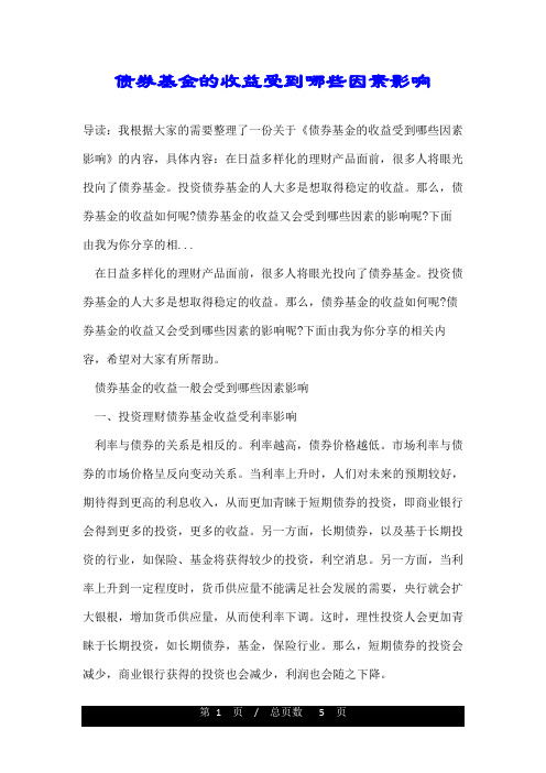债券基金的收益受到哪些因素影响