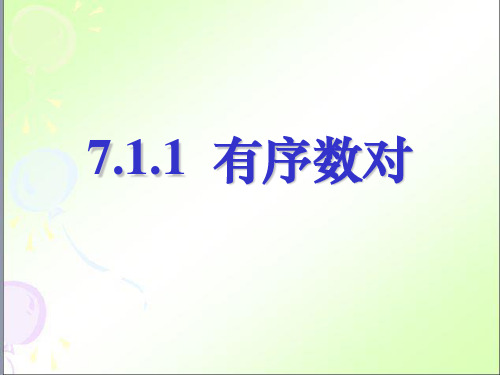 《有序数对》_PPT1