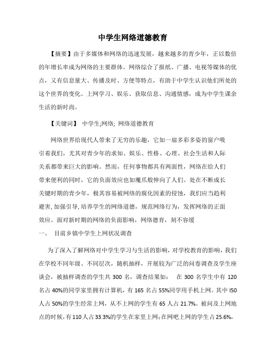 中学生网络道德教育