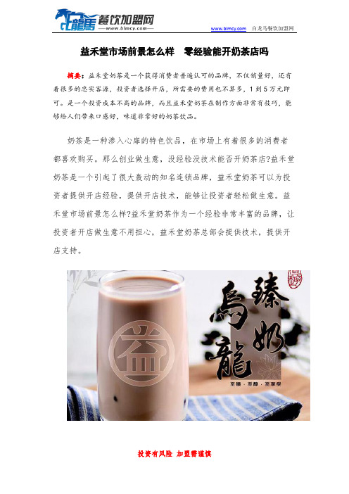 益禾堂市场前景怎么样  零经验能开奶茶店吗