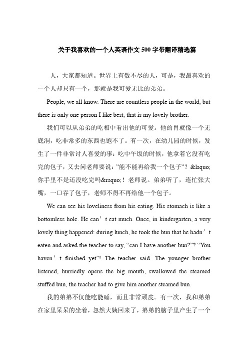 关于我喜欢的一个人英语作文500字带翻译精选篇_0
