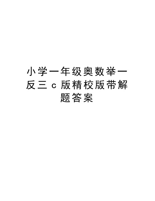 小学一年级奥数举一反三c版精校版带解题答案知识分享