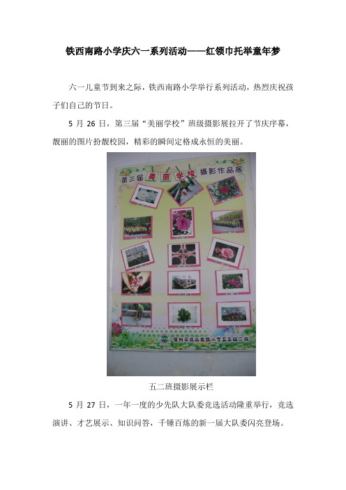 红领巾托举童年梦——铁西南路小学庆六一系列活动