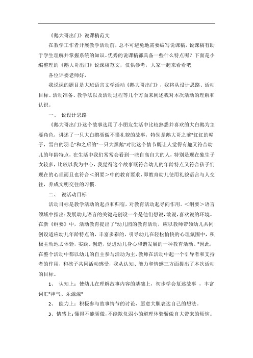 《鹅大哥出门》说课稿