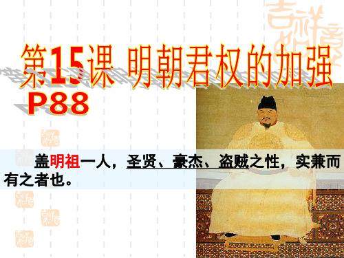 人教版七年级历史下册第十五课明朝君权的加强