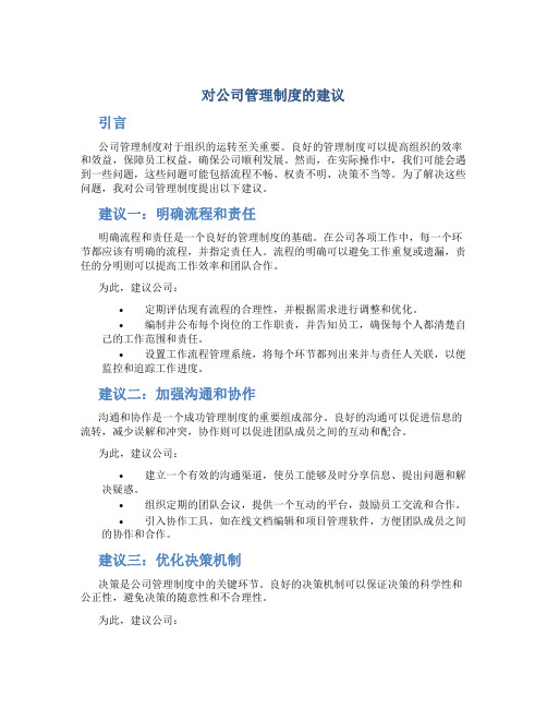 对公司管理制度的建议