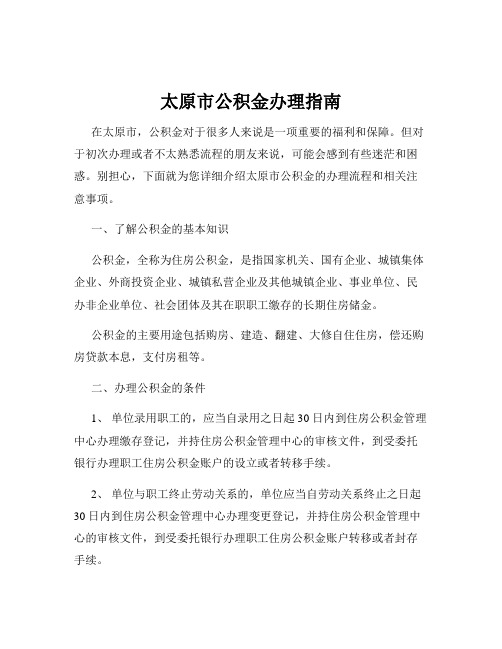 太原市公积金办理指南