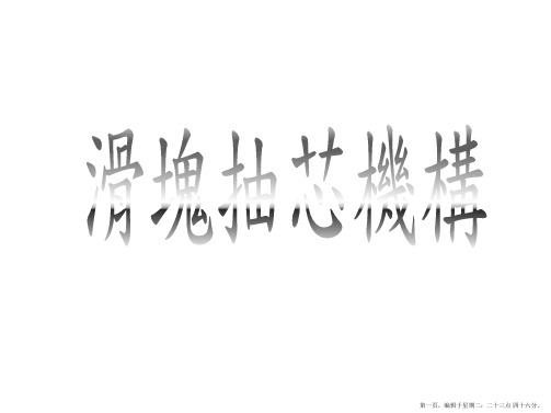 滑块抽芯机构