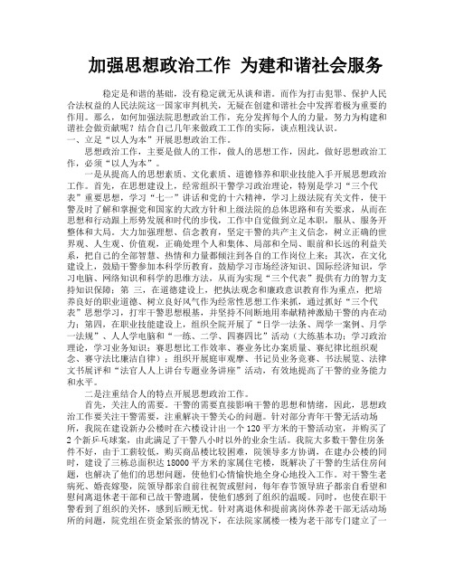 加强思想政治工作为建和谐社会服务