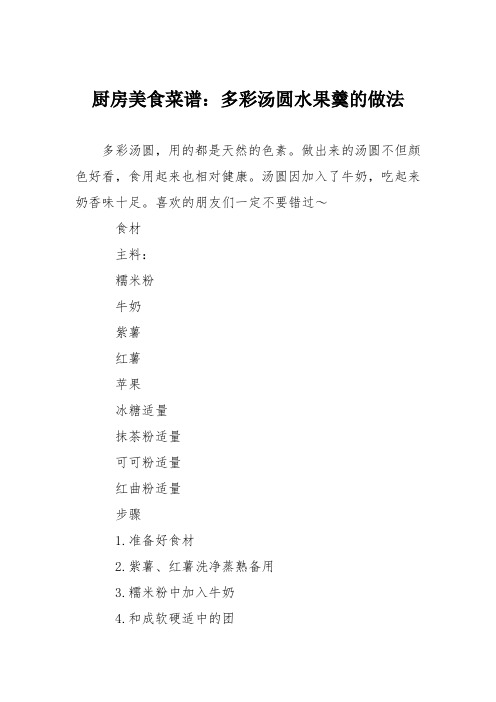 厨房美食菜谱：多彩汤圆水果羹的做法