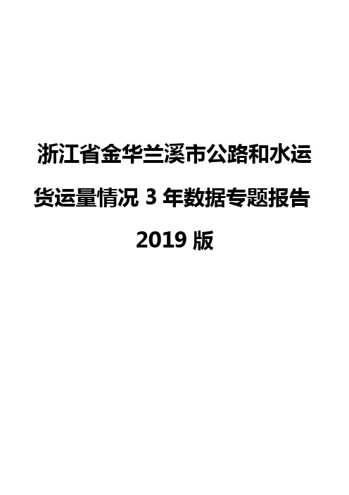 浙江省金华兰溪市公路和水运货运量情况3年数据专题报告2019版