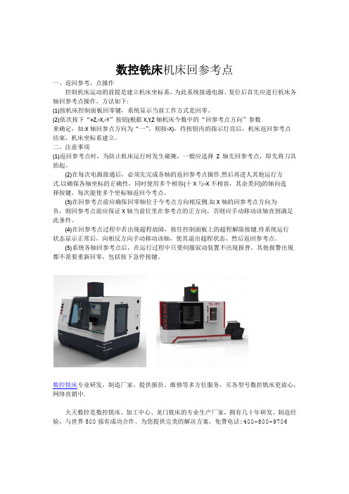 数控铣床机床回参考点