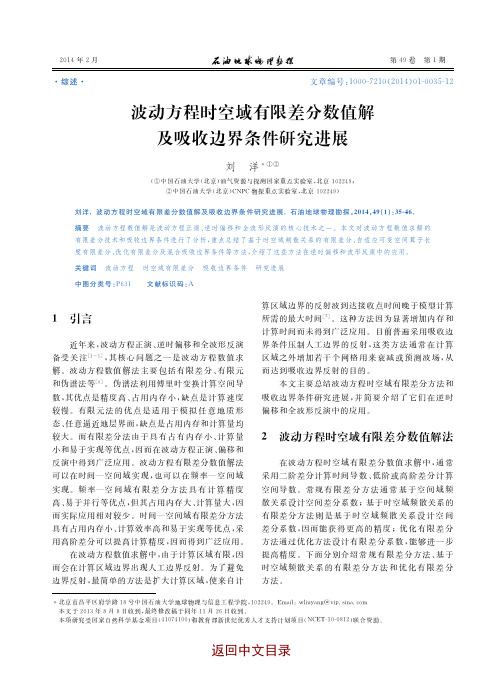 波动方程时空域有限差分数值解及吸收边界条件研究进展
