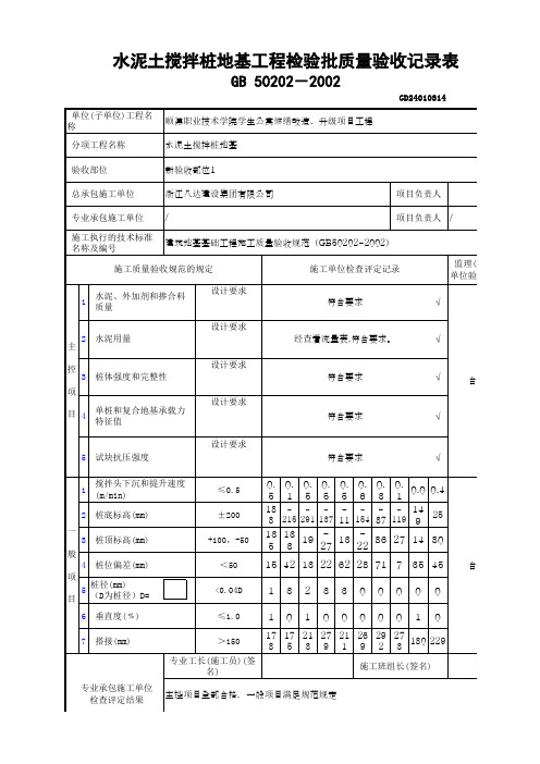 水泥土搅拌桩地基工程检验批质量验收记录表