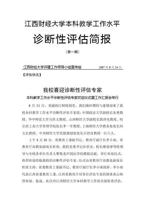 江西财经大学本科教学工作水平