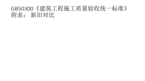 GB50300验收表格新旧对比