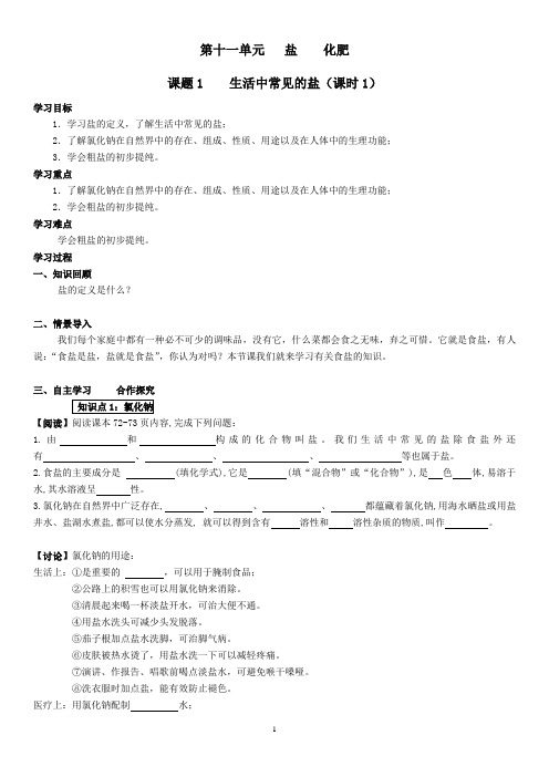 2021学年人教版九年级下册第十一单元     课题1    生活中常见的盐(课时1)导学案