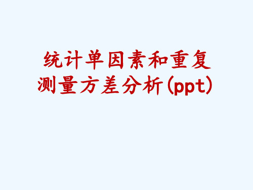 统计单因素和重复测量方差分析(ppt)