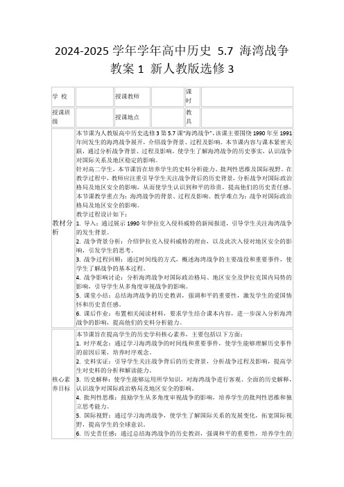 2024-2025学年学年高中历史5.7海湾战争教案1新人教版选修3