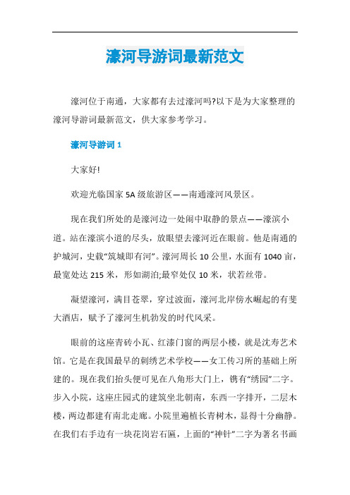 濠河导游词最新范文