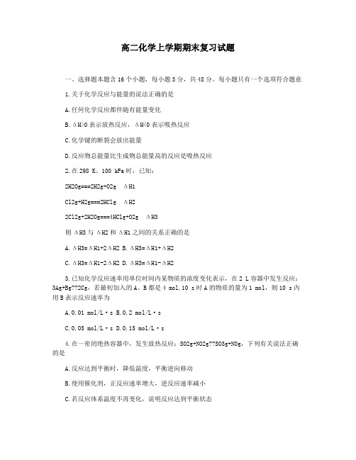 高二化学上学期期末复习试题