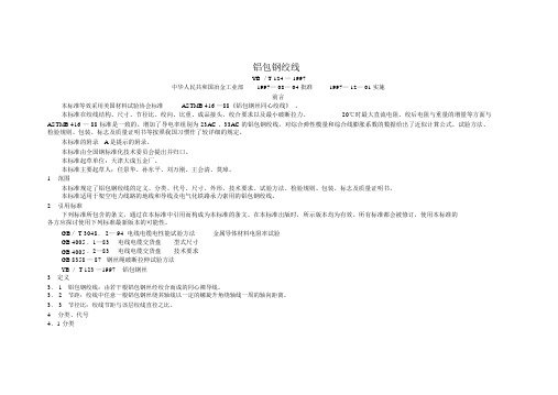 铝包钢绞线技术参数.docx