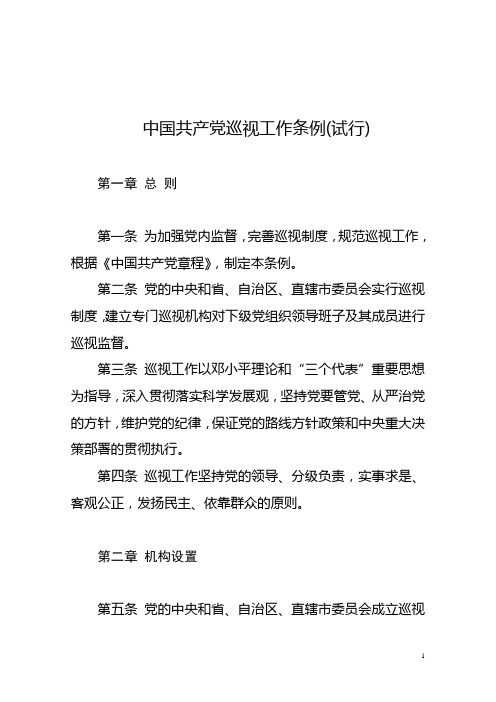 1中国共产党巡视工作条例(试行)