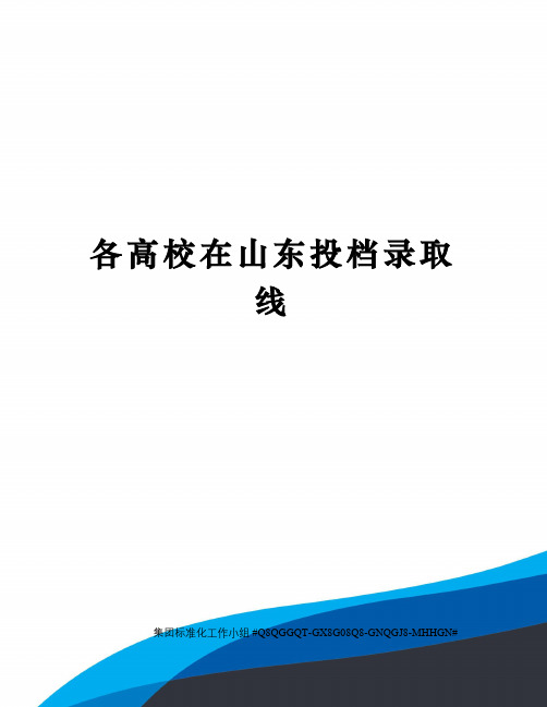 各高校在山东投档录取线