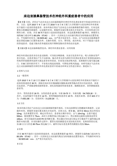 床边盲插鼻肠管技术在神经外科重症患者中的应用