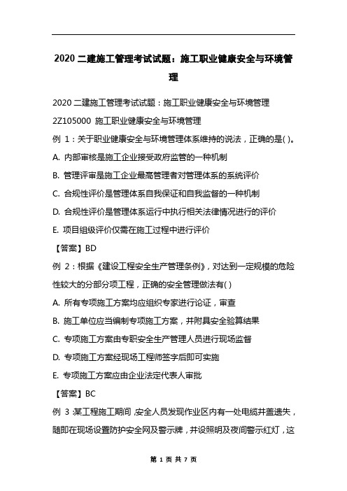 2020二建施工管理考试试题：施工职业健康安全与环境管理