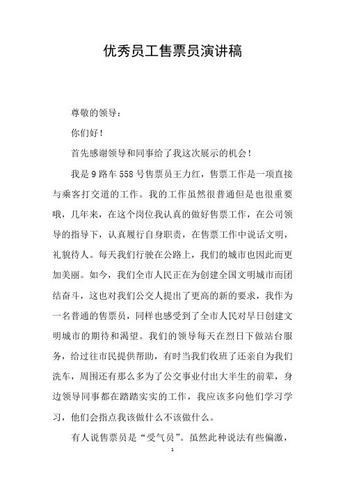 优秀员工售票员演讲稿