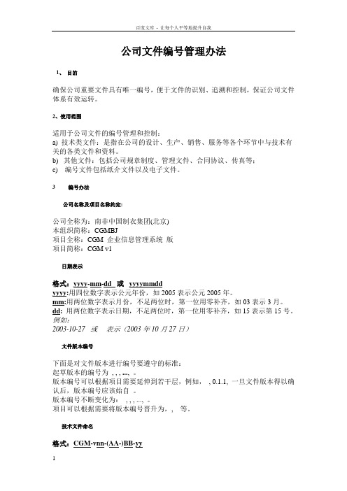 公司文件编号管理办法