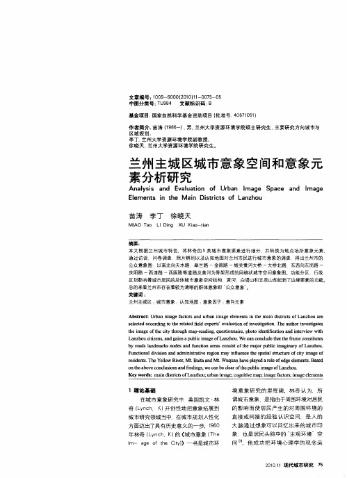 兰州主城区城市意象空间和意象元素分析研究