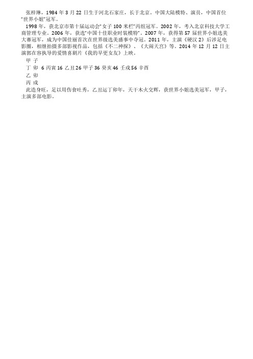 解析中国首位世界小姐冠军张梓琳八字