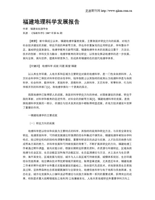 福建地理科学发展报告
