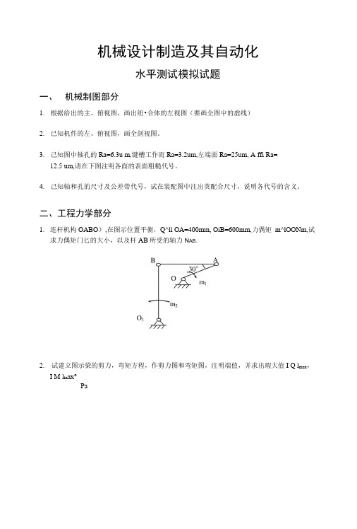 机械设计制造及其自动化模拟试题.doc