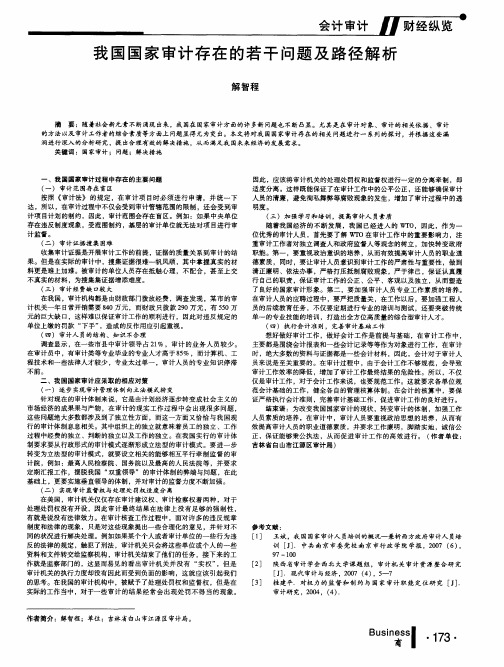 我国国家审计存在的若干问题及路径解析