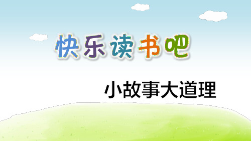 部编人教版三年级语文下册《快乐读书吧》PPT课件