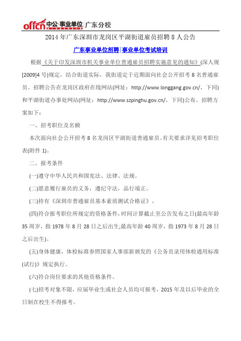 2014年广东深圳市龙岗区平湖街道雇员招聘8人公告