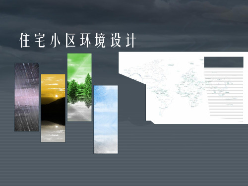 住宅小区环境设计