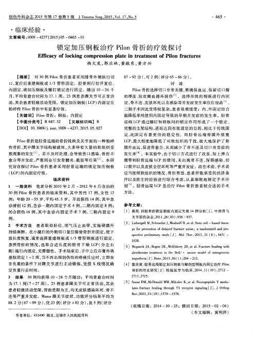 锁定加压钢板治疗Pilon骨折的疗效探讨