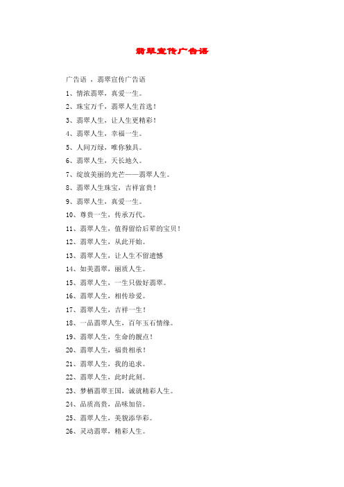 翡翠宣传广告语