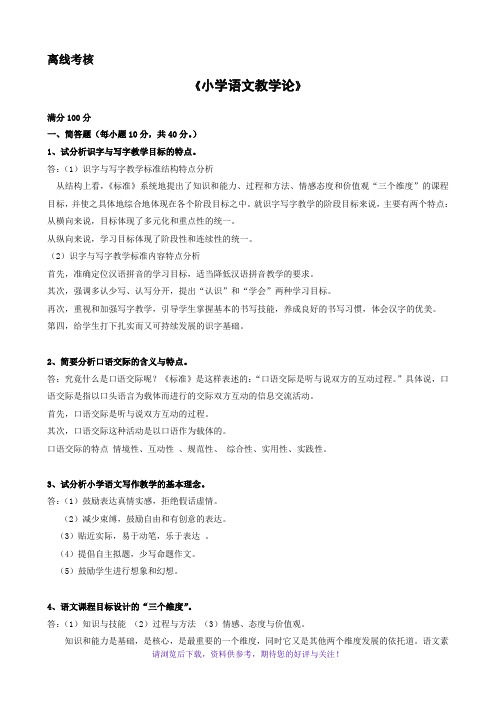 2020年春小学语文教学论离线作业答案