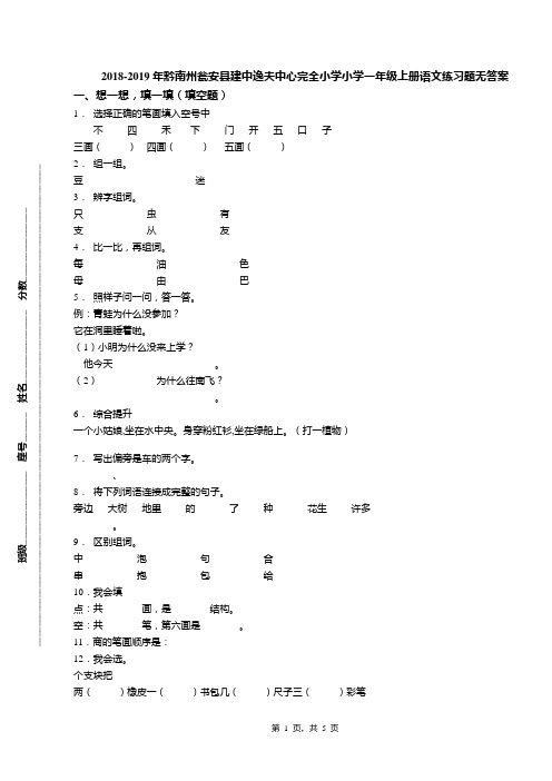 2018-2019年黔南州瓮安县建中逸夫中心完全小学小学一年级上册语文练习题无答案