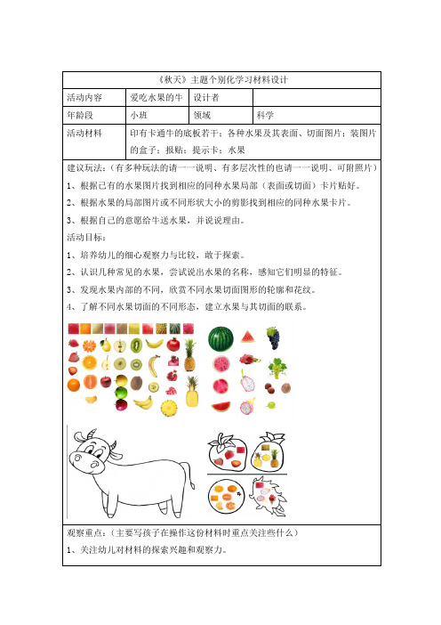 幼儿园《秋天》主题个别化学习区域活动材料设计