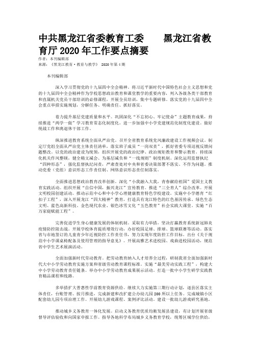 中共黑龙江省委教育工委    黑龙江省教育厅2020年工作要点摘要