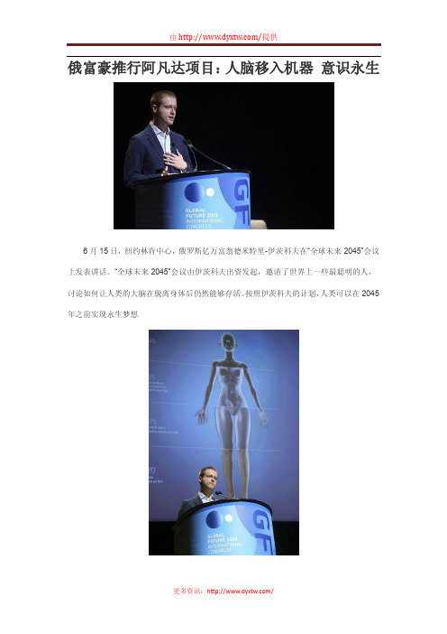 俄富豪推行阿凡达项目：人脑移入机器 意识永生