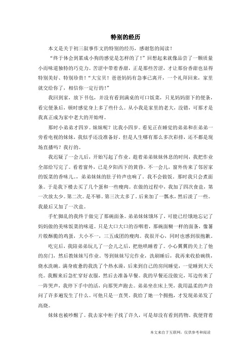 特别的经历_初三叙事作文