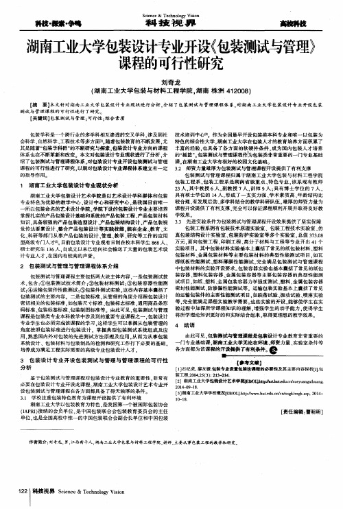 湖南工业大学包装设计专业开设《包装测试与管理》课程的可行性研究