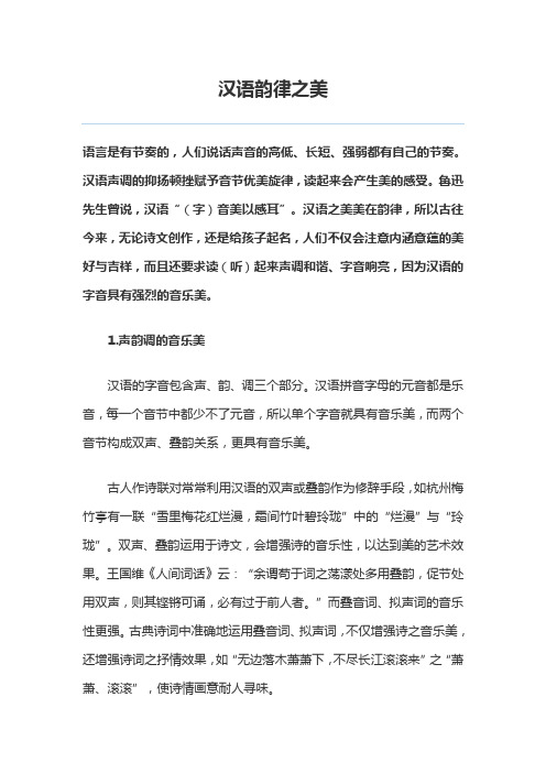 汉语韵律之美
